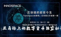 专家揭秘：亚马逊上的数字货币独家秘