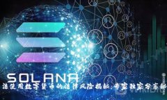 非法使用数字货币的法律风险揭秘：专