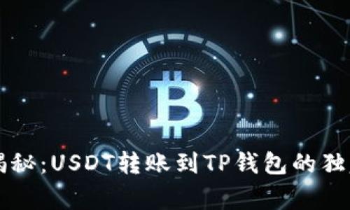 专家揭秘:USDT转账到TP钱包的独家秘诀