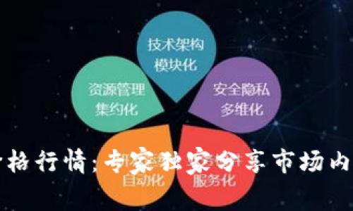 以太坊钱包价格行情:专家独家分享市场内幕与投资秘诀