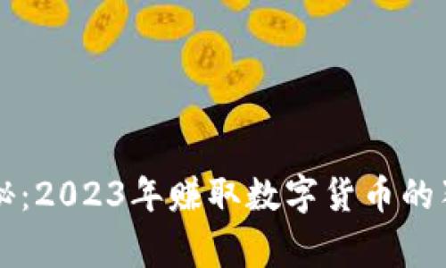 专家揭秘:2023年赚取数字货币的独家秘诀