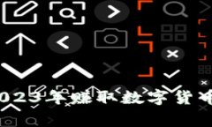 专家揭秘：2023年赚取数字货币的独家