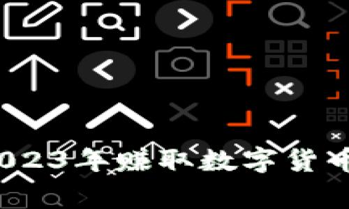 专家揭秘:2023年赚取数字货币的独家秘诀
