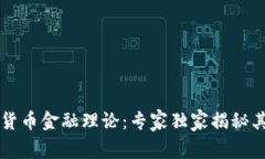 中国数字货币金融理论：专家独家揭秘