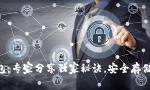 中本聪T P钱包:专家分享独家秘诀,安全存储你的数字资产