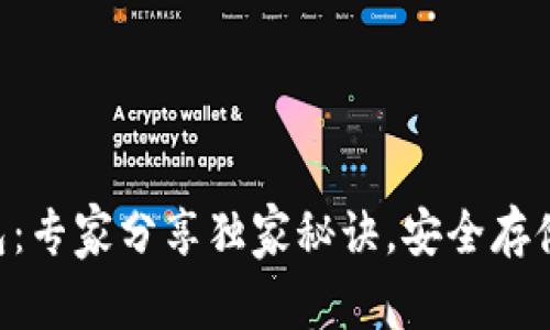 中本聪T P钱包:专家分享独家秘诀,安全存储你的数字资产