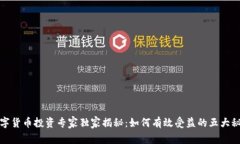 数字货币投资专家独家揭秘：如何有效