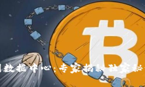 bianoti数字货币中国数据中心：专家揭秘独家秘诀，助您掌握投资先机