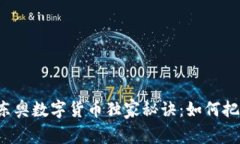 「专家揭秘」东奥数字货币独家秘诀：