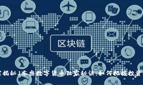 「专家揭秘」东奥数字货币独家秘诀:如何把握投资机会?