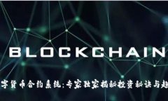 杭州数字货币合约系统：专家独家揭秘