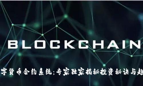 杭州数字货币合约系统：专家独家揭秘投资秘诀与趋势分析