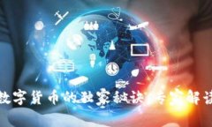 揭秘帝师发行数字货币的独家秘诀，专
