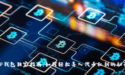 TP钱包独家指南:如何轻松导入代币私钥的秘诀