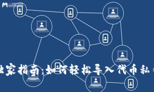 TP钱包独家指南:如何轻松导入代币私钥的秘诀