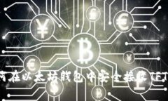 专家分享：如何在以太坊钱包中安全接