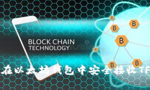 专家分享:如何在以太坊钱包中安全接收TFT币的独家秘诀