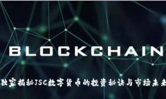 独家揭秘JSC数字货币的投资秘诀与市场