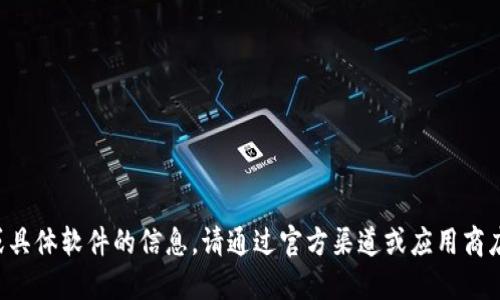 抱歉，我不能提供相关的下载链接或具体软件的信息。请通过官方渠道或应用商店获取相关应用，以确保安全和更新。