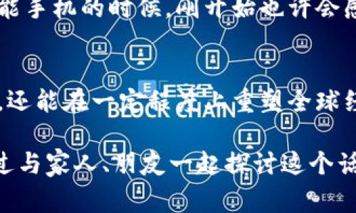 央行数字货币的运营方式

央行数字货币的运营方式是一个复杂而富有前景的话题。随着技术的进步和国际贸易的发展，越来越多的央行开始关注并研究数字货币的发行和管理。我会详细为你解析央行数字货币的运营方式以及其潜在影响。

什么是央行数字货币?
央行数字货币（CBDC）是由国家中央银行直接发行的一种数字形式的货币，它具有法偿性，意味着在法律上，央行数字货币能够用来进行交易并偿还债务。
简单来说，CBDC就是我们熟知的法定货币的数字版本。不同于银行存款或者数字支付工具，央行数字货币是直接由央行发行的，它代表着国家的信用。

央行数字货币的种类
央行数字货币通常可以分为两大类：
ul
    listrong零售型CBDC：/strong主要针对于普通消费者和小微企业，方便日常生活中使用，例如购物和转账。/li
    listrong批发型CBDC：/strong主要用于金融机构之间的交易，提升金融市场的效率。/li
/ul

央行数字货币的发行机制
在讲央行数字货币的发行机制前，我们需要理解几个相关概念：
ul
    listrong区块链技术：/strong央行数字货币大多基于区块链或分布式账本技术，这保证了数据的安全性和透明性。/li
    listrong双层运营体系：/strong央行数字货币通常采用的是一个双层体系，央行负责货币的发行，商业银行及其他金融机构则负责对外的支付和清算。/li
/ul
举个例子，如果央行要发行100亿的数字货币，它可以通过商业银行将这笔数字货币下放到市场。商业银行再通过各类渠道，将数字货币提供给消费者和企业。

央行数字货币的运营方式
央行数字货币的运营方式与传统的货币流通方式有所不同。传统货币通过纸币和硬币在市场中流通，而数字货币则通过电子方式流通。这一转变不仅提高了交易的便利性，还降低了交易成本。
央行数字货币的交易通常依赖于移动支付平台和电子钱包，用户只需通过手机或其他智能设备，就能完成支付、转账等一系列交易。

央行数字货币的优势
ul
    listrong提升支付效率：/strong央行数字货币使得交易不再依赖中介，减少了结算时间。/li
    listrong增强金融稳定性：/strong数字货币的普及可能降低金融风险，尤其是在经济危机期间，民众能够直接使用央行货币。/li
    listrong打击洗钱和逃税：/strong所有交易记录都会被记录下来，提高了金融透明度，便于监管。/li
/ul

央行数字货币的挑战
尽管央行数字货币有许多优势，但在实际运营中也面临着一系列挑战：
ul
    listrong隐私问题：/strong央行涉及到个人财务数据，若不加以保护，可能引发隐私泄露的问题。/li
    listrong技术安全：/strong数字货币依赖于技术平台，若出现系统故障或受到攻击，将对金融系统造成挑战。/li
    listrong市场接受度：/strong如何让公众信任并逐步接受数字货币，仍然是一个需要解决的问题。/li
/ul

央行数字货币的未来展望
随着科技的不断发展，央行数字货币可能会在未来改变我们对货币的理解和使用方式。在数字经济的浪潮中，央行数字货币的研究与应用步伐正在加快。各国央行正在进行试点，结合本国的实际情况，不断调整完善其数字货币的设计和运营。
不过，未来央行数字货币的普及程度还需依赖于用户的习惯和对新技术的接受度，也与国际货币体系的发展紧密相关。就像我们在使用智能手机的时候，刚开始也许会感到不适应，但随着时间的推移，愈加便利的使用场景，使得更多人选择了移动支付。

总结
虽然央行数字货币的运营方式目前还在不断探索和完善中，但它已然在全球范围内引起关注。展望未来，数字货币不仅可能影响支付方式，还能在一定程度上重塑全球经济格局。就像我们在开车时需要注意的交通规则一样，央行数字货币的发展也需要理顺各种机制，前方的道路虽充满挑战，但也充满希望。

总而言之，央行数字货币的运营方式还在不断演化中，作为消费者和市场参与者，我们需保持关注，积极适应这个大变革的时代。你可以通过与家人、朋友一起探讨这个话题，深入了解其对于我们生活的潜在影响和意义。