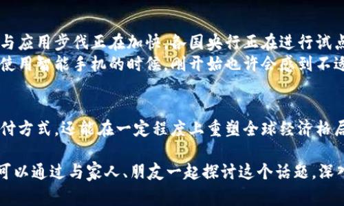 央行数字货币的运营方式

央行数字货币的运营方式是一个复杂而富有前景的话题。随着技术的进步和国际贸易的发展，越来越多的央行开始关注并研究数字货币的发行和管理。我会详细为你解析央行数字货币的运营方式以及其潜在影响。

什么是央行数字货币?
央行数字货币（CBDC）是由国家中央银行直接发行的一种数字形式的货币，它具有法偿性，意味着在法律上，央行数字货币能够用来进行交易并偿还债务。
简单来说，CBDC就是我们熟知的法定货币的数字版本。不同于银行存款或者数字支付工具，央行数字货币是直接由央行发行的，它代表着国家的信用。

央行数字货币的种类
央行数字货币通常可以分为两大类：
ul
    listrong零售型CBDC：/strong主要针对于普通消费者和小微企业，方便日常生活中使用，例如购物和转账。/li
    listrong批发型CBDC：/strong主要用于金融机构之间的交易，提升金融市场的效率。/li
/ul

央行数字货币的发行机制
在讲央行数字货币的发行机制前，我们需要理解几个相关概念：
ul
    listrong区块链技术：/strong央行数字货币大多基于区块链或分布式账本技术，这保证了数据的安全性和透明性。/li
    listrong双层运营体系：/strong央行数字货币通常采用的是一个双层体系，央行负责货币的发行，商业银行及其他金融机构则负责对外的支付和清算。/li
/ul
举个例子，如果央行要发行100亿的数字货币，它可以通过商业银行将这笔数字货币下放到市场。商业银行再通过各类渠道，将数字货币提供给消费者和企业。

央行数字货币的运营方式
央行数字货币的运营方式与传统的货币流通方式有所不同。传统货币通过纸币和硬币在市场中流通，而数字货币则通过电子方式流通。这一转变不仅提高了交易的便利性，还降低了交易成本。
央行数字货币的交易通常依赖于移动支付平台和电子钱包，用户只需通过手机或其他智能设备，就能完成支付、转账等一系列交易。

央行数字货币的优势
ul
    listrong提升支付效率：/strong央行数字货币使得交易不再依赖中介，减少了结算时间。/li
    listrong增强金融稳定性：/strong数字货币的普及可能降低金融风险，尤其是在经济危机期间，民众能够直接使用央行货币。/li
    listrong打击洗钱和逃税：/strong所有交易记录都会被记录下来，提高了金融透明度，便于监管。/li
/ul

央行数字货币的挑战
尽管央行数字货币有许多优势，但在实际运营中也面临着一系列挑战：
ul
    listrong隐私问题：/strong央行涉及到个人财务数据，若不加以保护，可能引发隐私泄露的问题。/li
    listrong技术安全：/strong数字货币依赖于技术平台，若出现系统故障或受到攻击，将对金融系统造成挑战。/li
    listrong市场接受度：/strong如何让公众信任并逐步接受数字货币，仍然是一个需要解决的问题。/li
/ul

央行数字货币的未来展望
随着科技的不断发展，央行数字货币可能会在未来改变我们对货币的理解和使用方式。在数字经济的浪潮中，央行数字货币的研究与应用步伐正在加快。各国央行正在进行试点，结合本国的实际情况，不断调整完善其数字货币的设计和运营。
不过，未来央行数字货币的普及程度还需依赖于用户的习惯和对新技术的接受度，也与国际货币体系的发展紧密相关。就像我们在使用智能手机的时候，刚开始也许会感到不适应，但随着时间的推移，愈加便利的使用场景，使得更多人选择了移动支付。

总结
虽然央行数字货币的运营方式目前还在不断探索和完善中，但它已然在全球范围内引起关注。展望未来，数字货币不仅可能影响支付方式，还能在一定程度上重塑全球经济格局。就像我们在开车时需要注意的交通规则一样，央行数字货币的发展也需要理顺各种机制，前方的道路虽充满挑战，但也充满希望。

总而言之，央行数字货币的运营方式还在不断演化中，作为消费者和市场参与者，我们需保持关注，积极适应这个大变革的时代。你可以通过与家人、朋友一起探讨这个话题，深入了解其对于我们生活的潜在影响和意义。