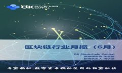 专家揭秘：数字货币指标使用的独家秘