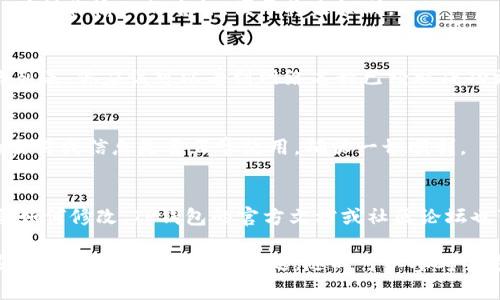 在TP钱包（TokenPocket）上修改网络名称，通常涉及到进入钱包的网络设置，并根据需要进行调整。下面是详细的步骤，你可以参照这些步骤来完成网络名称的修改：

步骤1：打开TP钱包
首先，确保你的手机上已经安装了TP钱包应用，打开它。登录到你的钱包，如果你还没有创建钱包，按照应用的提示创建一个新的钱包。

步骤2：进入设置
在钱包主界面，通常在右下角会有一个“我的”或“设置”的选项，点击进去。在设置菜单中，你会找到网络相关的选项。

步骤3：选择网络设置
在设置菜单中，找到“网络”或“网络管理”。点击进入该选项，你将看到当前已经添加的网络列表。在这里，你可以看到默认的网络，比如以太坊主网、币安智能链等。

步骤4：修改网络名称
选择你想要修改名称的网络，通常会有“编辑”或“修改”选项。在这里，你可以输入新的网络名称。确保你输入的名称，便于将来识别。

步骤5：保存更改
修改完成后，记得点击“保存”或“确认”按钮，否则更改可能不会被记录。在保存之后，返回到网络列表，你应该可以看到网络名称已经被成功更改。

步骤6：确认修改
最后，确认一下你所修改的网络名称是否正确。可以试着切换到这个网络，查看一下所有相关的交易或信息是否正常使用，确保一切顺利。

注意事项
记得在修改网络名称时，保持名称的唯一性，避免与其他网络的名称重复。此外，如果你不确定要如何修改，TP钱包的官方文档或社区论坛也可以帮助你解决问题。

总结一下，修改TP钱包上的网络名称其实并不复杂，按照以上步骤操作应该可以顺利完成。如果你在操作中遇到任何问题，随时可以参考官方的帮助指南，或者在社区寻求帮助。希望这些信息能够对你有所帮助，享受你的加密货币之旅！