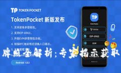 数字货币牌照全解析：专家揭示获取独