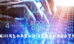 揭秘以太坊iOS钱包的独家秘诀，专家教