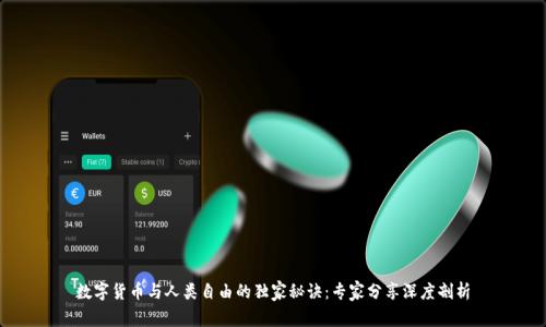 数字货币与人类自由的独家秘诀:专家分享深度剖析
