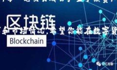 数字货币的普及与收费息息相关，这个