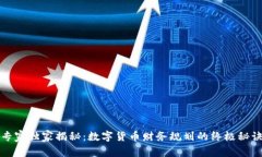 专家独家揭秘：数字货币财务规划的终