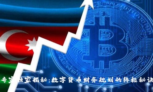 专家独家揭秘:数字货币财务规划的终极秘诀