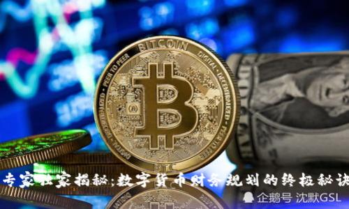 专家独家揭秘:数字货币财务规划的终极秘诀