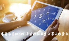 数字货币落地A股：专家揭秘独家内幕