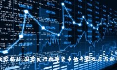 独家揭秘：国家发行数字货币的专家观