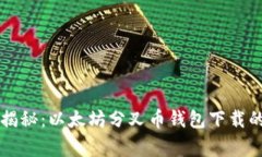 专家独家揭秘：以太坊分叉币钱包下载