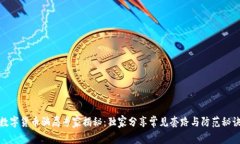 数字货币骗局专家揭秘：独家分享常见
