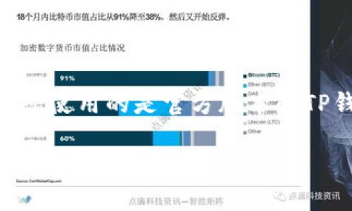 要在TP钱包中导入FIL币(Filecoin),您可以按照以下步骤进行操作。请务必确保您使用的是官方版本的TP钱包,并且在进行任何操作之前备份好您的助记词或私钥,以保障您的资产安全。
### TP钱包导入FIL币的完整指南:专家分享独家秘诀