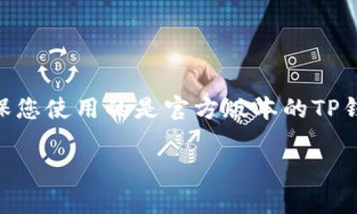 要在TP钱包中导入FIL币(Filecoin),您可以按照以下步骤进行操作。请务必确保您使用的是官方版本的TP钱包,并且在进行任何操作之前备份好您的助记词或私钥,以保障您的资产安全。
### TP钱包导入FIL币的完整指南:专家分享独家秘诀