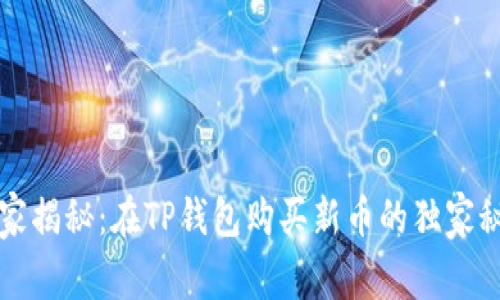 专家揭秘:在TP钱包购买新币的独家秘诀
