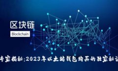 专家揭秘：2023年以太坊钱包购买的独