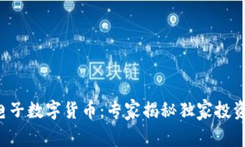 恒生电子数字货币:专家揭秘独家投资秘诀!
