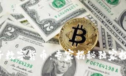 恒生电子数字货币:专家揭秘独家投资秘诀!