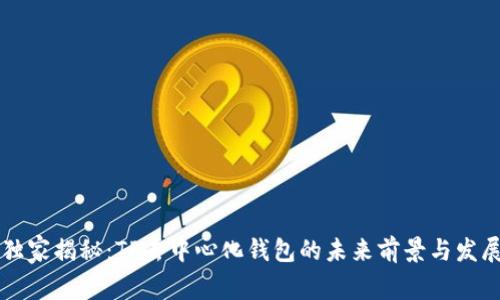 专家独家揭秘:TP去中心化钱包的未来前景与发展秘诀