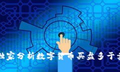 专家揭秘：独家分析数字货币买盘多于