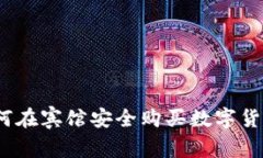 专家揭秘：如何在宾馆安全购买数字货