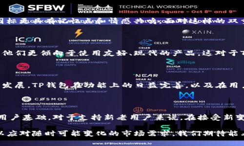 t p钱包图标改了目前TP钱包的图标已经改版，你是否好奇这次改动背后的原因和影响呢？在这一篇文章中，我们将深入探讨这个问题，包括新图标的设计理念、用户反馈以及对平台的潜在影响。同时，我们还会解读TP钱包在区块链行业中的角色，预测未来的发展趋势。说真的，这次的改动绝对值得我们深入分析。

TP钱包, 图标改版, 区块链/guanjianci

一、TP钱包图标改版的背景

首先，TP钱包作为一个知名的区块链钱包，其图标的设计直接影响用户的第一印象。你想象一下，打开钱包应用时，首先映入眼帘的就是这个图标，它在用户心中占据了重要的位置。最近，TP钱包决定进行一次图标的改版，背后的原因值得探讨。说真的，时代在变化，用户需求也在变化，TP钱包希望通过新图标来传递一种更现代、更友好的形象。

二、新图标的设计理念

新图标设计的核心理念是简洁和易辨识。在设计之前，TP钱包进行了广泛的市场调研，收集了大量用户反馈，发现原来的图标虽有一定的辨识度，但在现代设计潮流下显得有些沉重和复杂。因此，新图标采用了更加流线的设计，去除了一些多余的元素，强化了图标的核心部分。你懂的，这种设计思路让人们在视觉上感到清新，有助于提升用户的使用体验。

三、用户反馈与反应

刚推出时，新图标在用户中引起了两极分化的反应。一些用户认为新图标很棒，时尚而且现代，符合他们的审美。而另一些用户则表达了怀旧之情，觉得旧图标更具有记忆点和情感共鸣。面对这样的双重反应，TP钱包的团队及时收集了这些用户的反馈，并通过社交媒体平台与用户进行互动，表示他们会根据用户的意见进一步设计。

四、对平台的潜在影响

新图标的推出不仅是视觉上的变化，更代表了TP钱包在品牌形象、市场定位上的一次战略调整。这次改版可能会吸引新用户的关注，尤其是年轻一代用户。他们更倾向于使用友好、现代的产品，这对于TP钱包的用户增长是一个积极的信号。此外，改版的成功与否，将直接影响到用户的忠诚度和社区的认同感，真的是一场值得关注的实验。

五、TP钱包的行业地位与未来走向

在区块链行业中，TP钱包的知名度不容小觑。作为一个多功能的数字钱包，它支持多种类型的资产管理，服务于不同的用户需求。随着数字货币市场的不断发展，TP钱包在功能上的日益完善，以及在用户交互体验上的不断追求，都是其保持竞争力的关键所在。改版图标只是一个开始，未来TP钱包还会在安全性、便捷性等方面持续努力。

六、总结与展望

总的来说，TP钱包这次的图标改版是一次积极的尝试，虽然在短期内还会有许多反响和调整，但从长远来看，这种改变可能会给其带来更广泛的认可度和用户基础。对于支持新老用户来说，在接受新变化的同时，也要在心中留存对过去的记忆。未来，我们有理由相信，TP钱包将继续在区块链的道路上不断前行，带给我们惊喜。

说真的，图标虽然只是一种视觉符号，但它的背后，承载了研发团队的心血与创新理念。希望TP钱包能够在这个快速发展的领域中，继续保持敏锐的触觉，以应对随时可能变化的市场需求。我们期待能看到更多这样勇于创新的举措，让这款钱包不仅仅是一个数字资产的管理工具，而是一个真正为用户服务的平台。