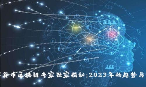 数字货币区块链专家独家揭秘:2023年的趋势与秘诀