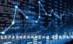 TP钱包资产未实时更新的独家秘诀，专